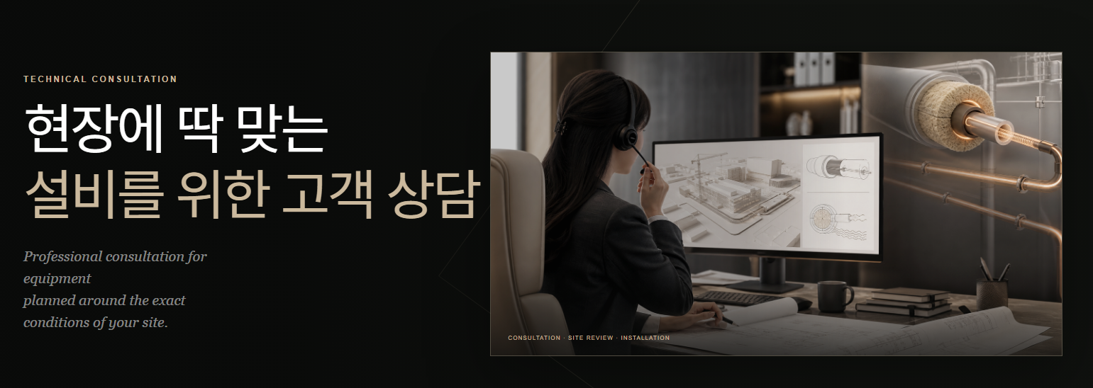 현장에 딱 맞는 설비를 위한 고객 상담