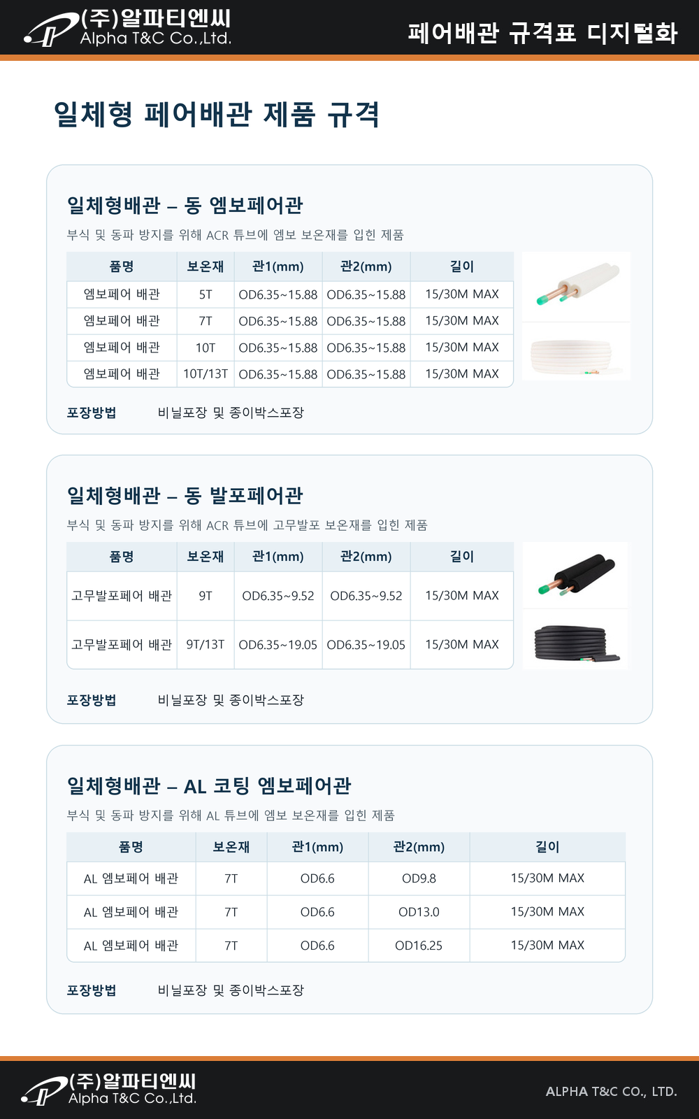 일체형 페어배관 상세 이미지