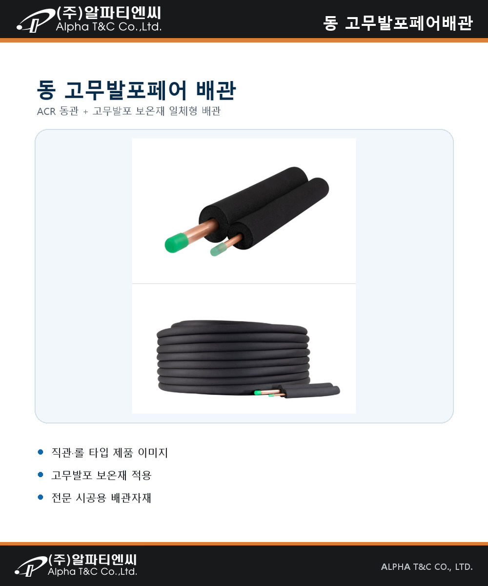 일체형 페어배관 상세 이미지