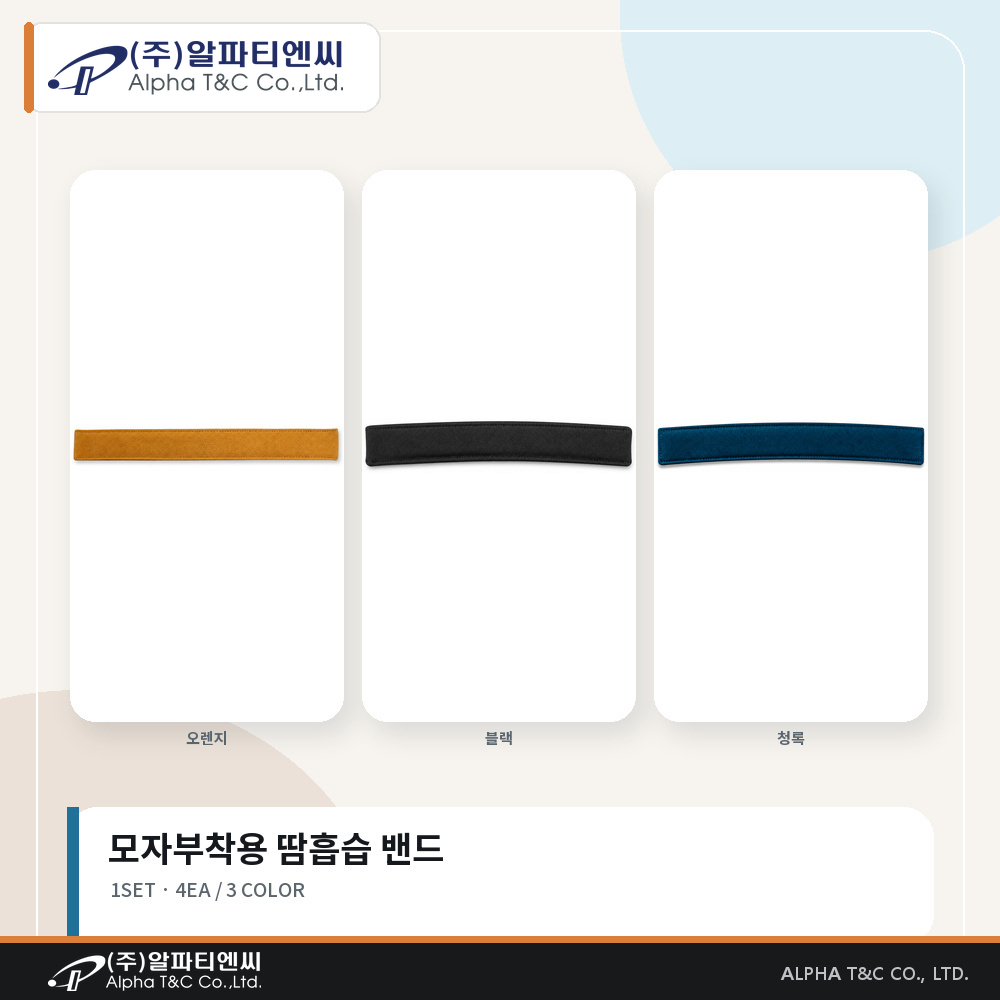 모자부착 땀흡습밴드 (4개 1set)