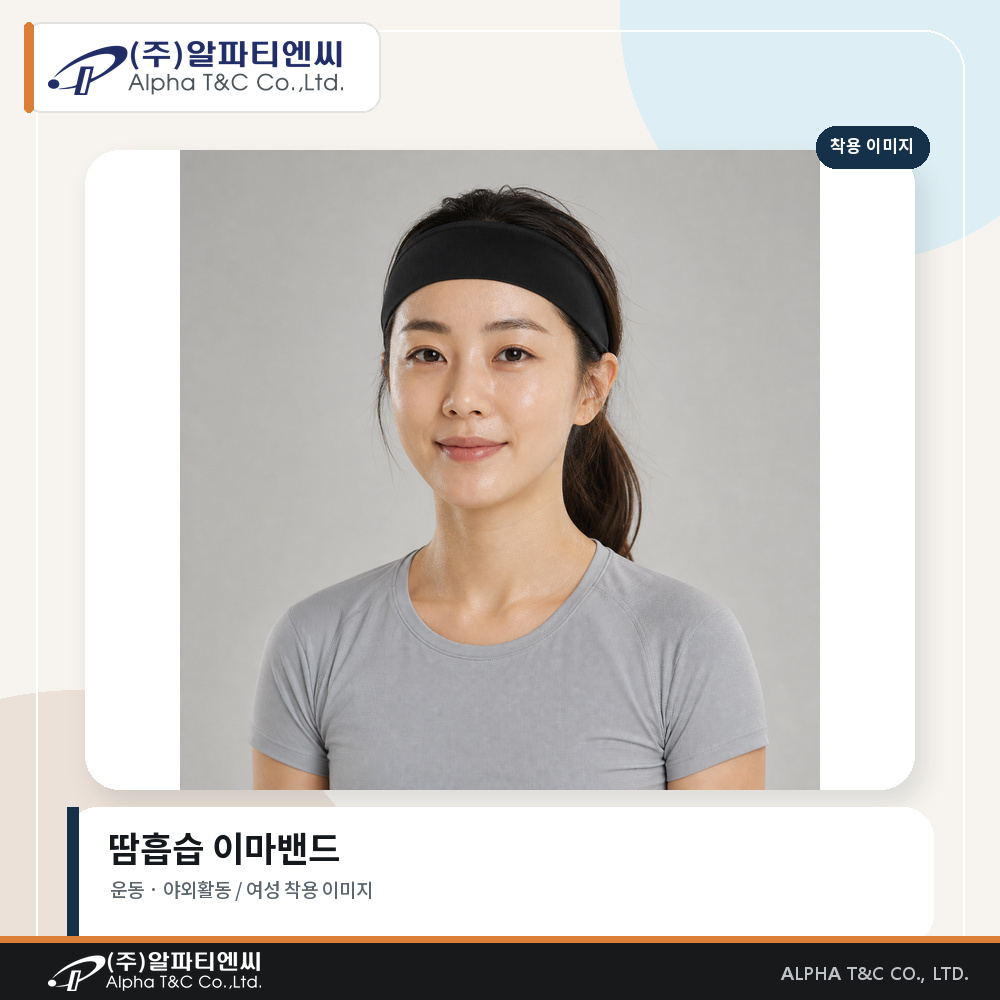 땀흡습 이마밴드