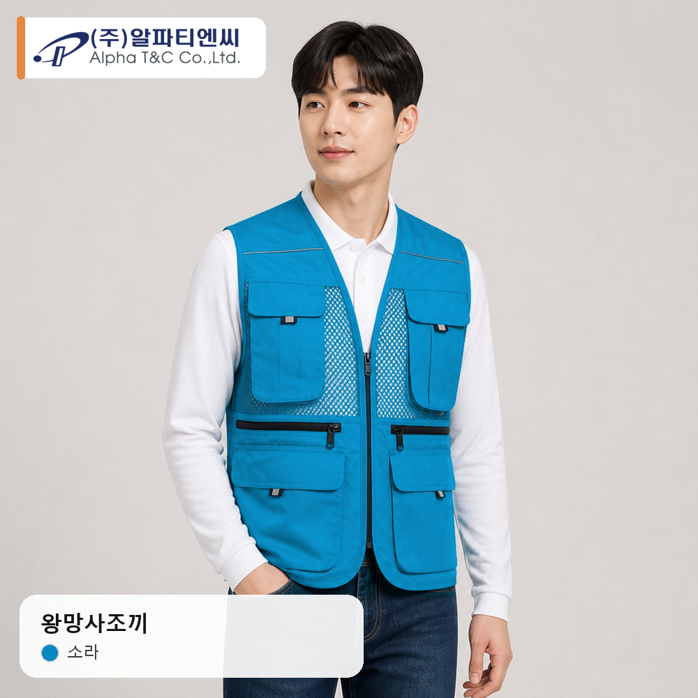 왕망사 조끼