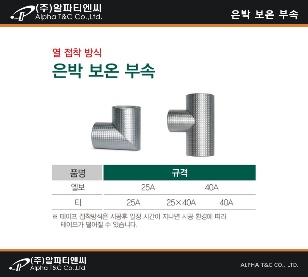 열 접착 방식 은박 보온 부속 상세 이미지