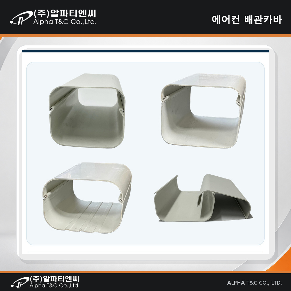 에어컨 배관카바